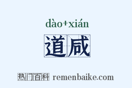 道咸是什么意思的图片